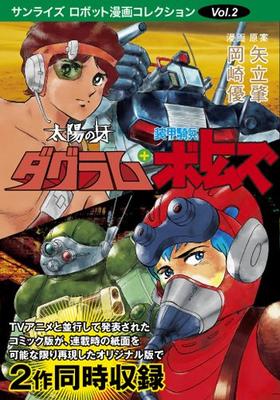 Sonnenfang Dougram + gepanzerter Truppler Votoms (Sunrise Robot Manga Sammlung Bd. 2)