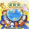 CD VOOR ATHELETEN FESTIVAL 2005 Nen Undokai Vol.5 Chikyu No Mi VICS61195 2005 Japan ObiJapans Overigen Gebruikt