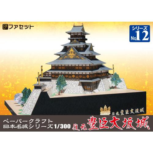 [Facet] Paper Craft Famous Japanese Castle Series 1/300 Reconstruction Toyotomi Osaka Castle