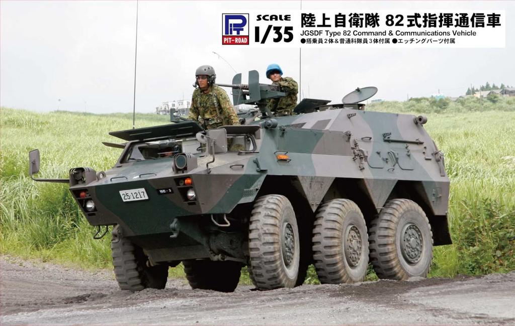 Pit Road 1/35 Scale Grand Armor Series JGSDF Type 82 Command and Communication Vehicle Plastic Model G56 Molded Color