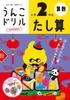 Poo Drill Addition Elementary School 2nd Grade School Student Arithmetic Calculation Elementary School (Elementary 2)