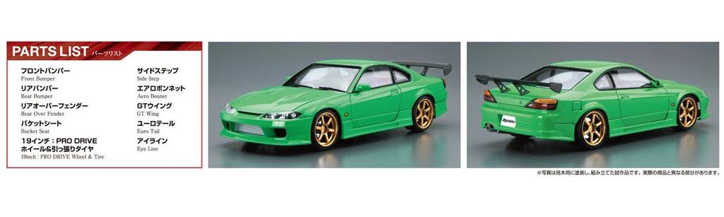 Aoshima Bunka Kyozai The Tuned Car Series 42 Nissan Rodex Style S15 Silvia 1999 Plastic Model Kit Co., Ltd. 1/24 No.