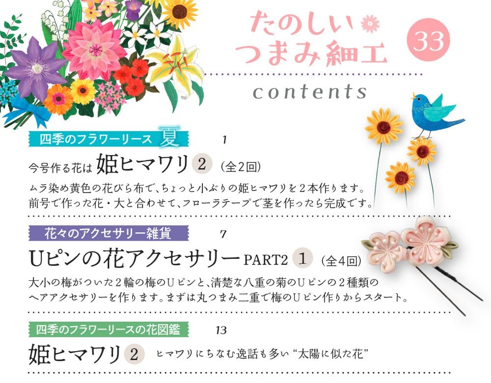 Fun Tsumami Zaiku 33 No. [Encyclopedia] (with kit)