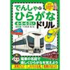 Hiragana Drill with Trains (Revised Edition)