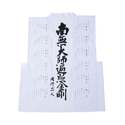 White Robe with Goeika (chants), for Stamping, Sleeveless, for Shikoku Special Twenty Temples, Namu Daishi Henjo Kongo, for Two Companions
