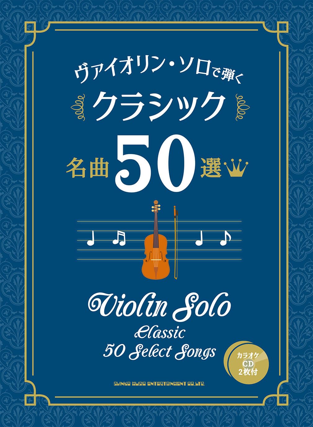 

50 classical pieces to play solo on the violin 2 karaoke (includes CDs)
