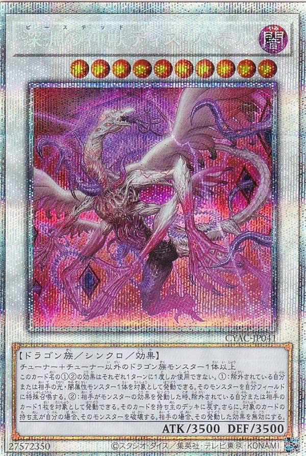 

Божественный Зверь Бездны Версия Диса Пателя Призматический Секретный Доступ к Кибершторму Yu-Gi-Oh! CYAC-JP041 (Японский Редкий)