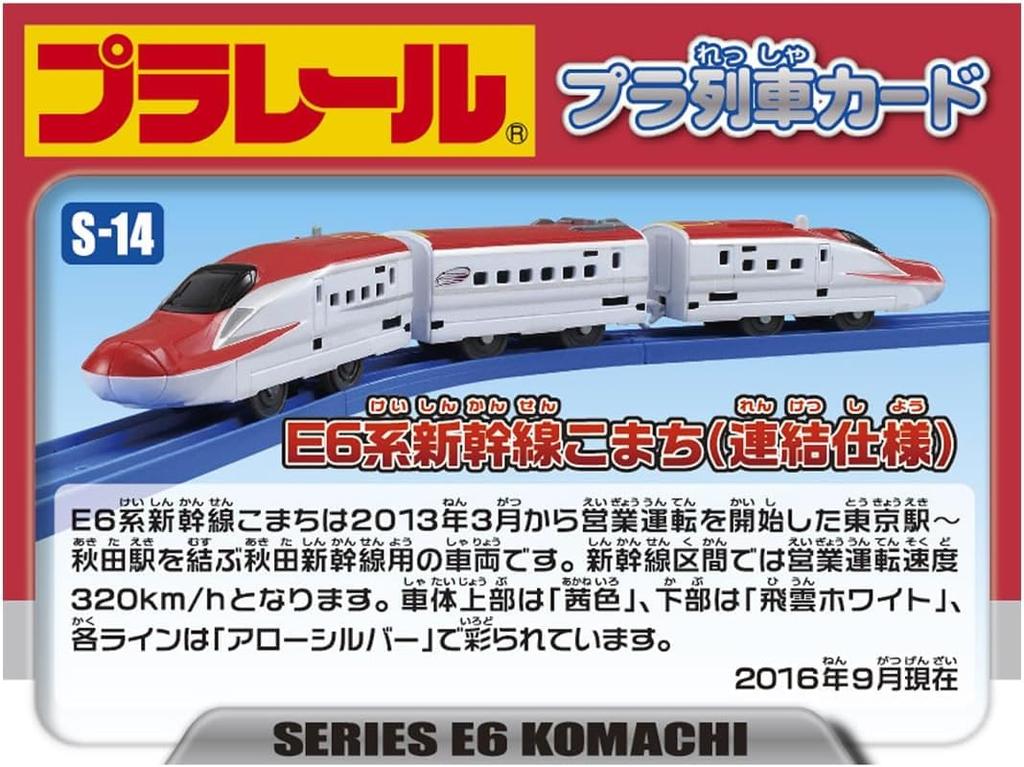 Plarail E6 Serie Shinkansen Komachi S-14 (verbundene Version)