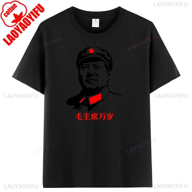 Long Live Chairman Mao Man Woman Graphic T Shirts Chinese Overseas Chinese Compatriots Gift Cotton T-shirt Positive Energy Tops
