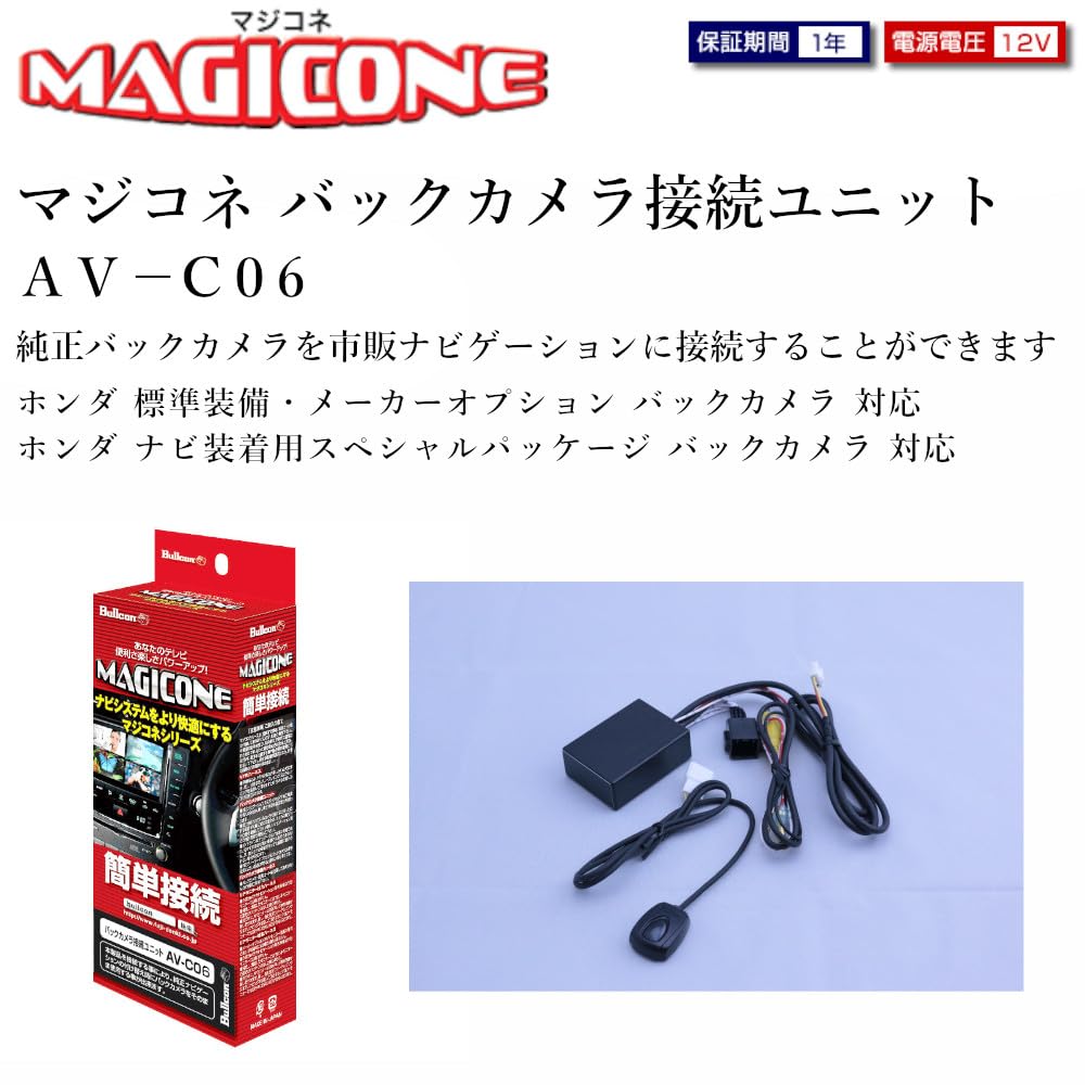Fuji Electric Industries Bullcon, Magikone Rear Camera Connection Unit AV-C06 for Honda Manufacturer Option