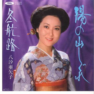 7inch Record AYAKO YASHIO - Yu No Yama Shigure / Fuyukoro TP17459 TOSHIBA 1983 Japan Japanese Enka Used