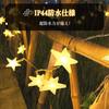Iku no Sachi Star-Shaped Stylish LED Fairy Lights, Energy-Saving, 8 Lighting Modes, Waterproof IP44, Perfect for Christmas Tree Decorations,