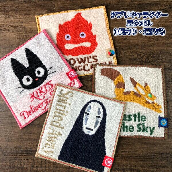 

Mail delivery OK Ghibli goods character small towel (sold individually selectable) (2023) 1515cm Studio gift Jiji No-Face