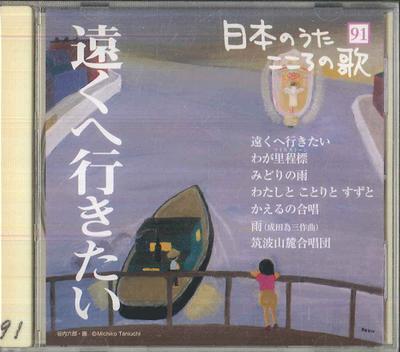 CD VARIOUS  Tooku He Ikitai I Wanna Go Far JPSN91 COLUMBIA 2007 Japan Japanese EnkaTraditional Used