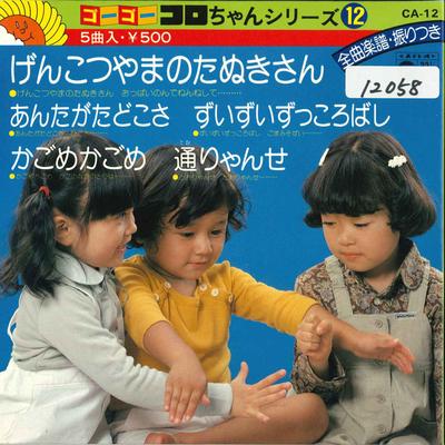 7-Zoll Schallplatte NAKAGAWA JUNKO COLUMBIAN SUZURAN CH - Genkotu Yama No Tanuki San / Anta G CA12 COLUMBIA 1979 Japan Japanischer Pop/Rock Gebraucht