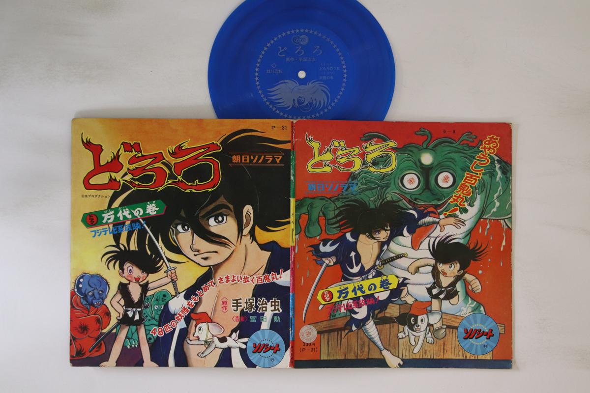 

7inch Record ANIME - Dororo P31 ASAHI SONORAMA Japan Anime/Game Used