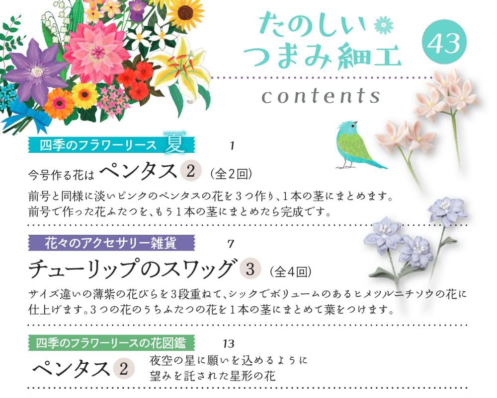 Fun Tsumami Zaiku 43 No. [Encyclopedia] (with kit)