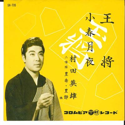7inch Record HIDEO MURATA Ousyou Koharu Tuskiyo SA735 COLUMBIA 1961 Japan Japanese EnkaTraditional Used