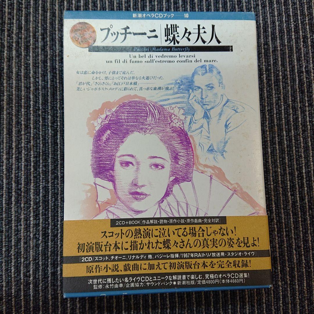 

[USED] Shincho Opera CD Book 10 (Puccini/Madame Butterfly)