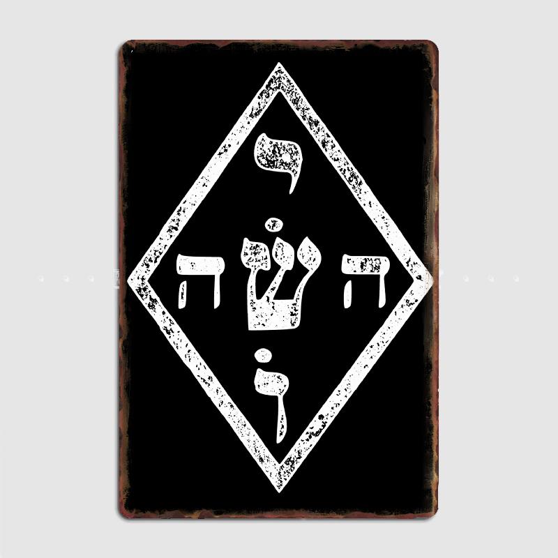 YHVH Hebrew Name of God Tetragrammaton Yahweh JHVH Judaism Metal Sign Poster Designing Wall Cinema Garage Tin Sign Posters