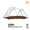 MECH CAMP Tent Ground Tent Tent Waterproof Storage Bag Outdoor Camping Tent Itself Is Not Included Snow Peak Land Breeze Entire Sheet, Sheet,