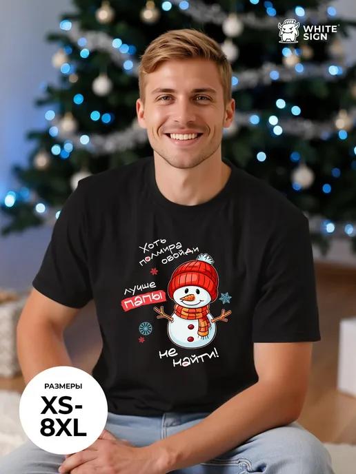 World s Best Dad Christmas T-shirt with text (cotton) L
