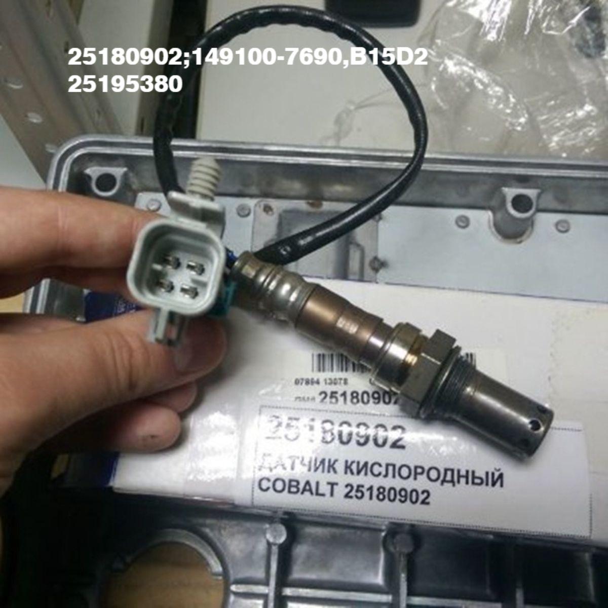 Подходит для кислородного датчика Chevrolet 25180902; 149100-7690, b15d2 25195380