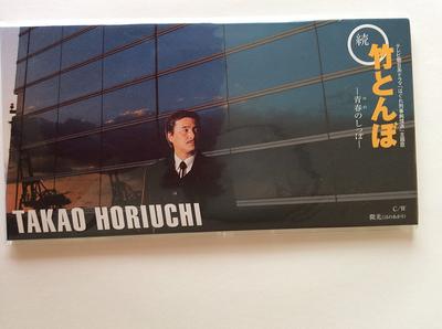 CD TAKAO HORIUCHI  Zokutaketombo  Seishun No Shippo  EPDE1025 Japan Japanese PopRock Used