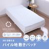 Nishikawa SEVENDAYS pile fabric mattress usable 365 days a usable all year terry blue SV4064 CM24030053 [Nishikawa] pad, double, washable, 100%
