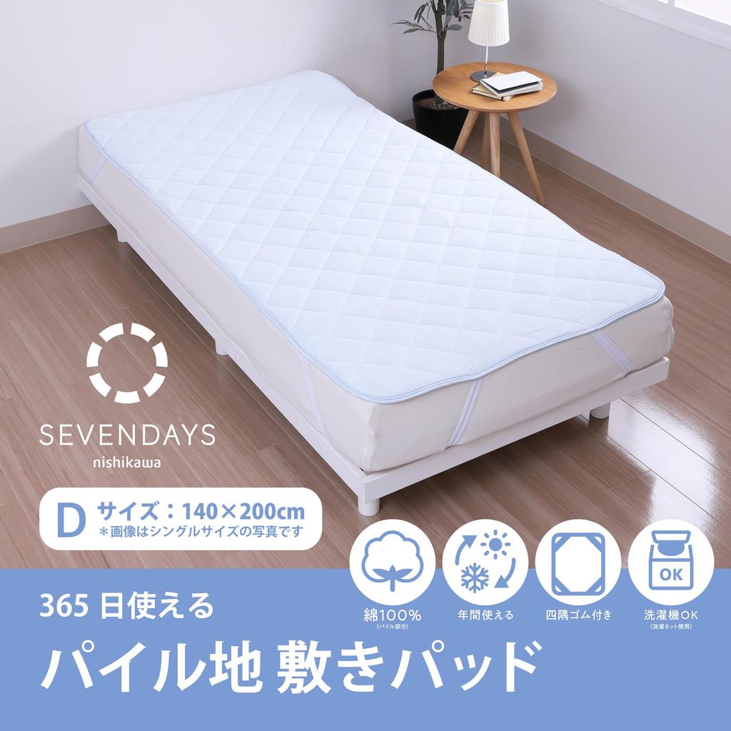 Nishikawa SEVENDAYS pile fabric mattress usable 365 days a usable all year terry blue SV4064 CM24030053 [Nishikawa] pad, double, washable, 100%
