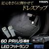 YOURS Prius 60 Series Dedicated LED Foot Lamp, 2 Pieces, White, 60 PRIUS LED