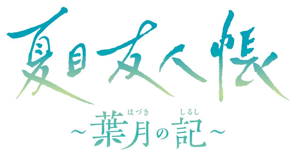 Book of Friends Chronicle Limited Edition Natsume's - Hazuki's -