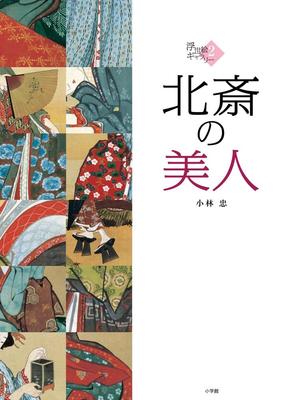 Beauties Gallery Hokusai's (2) (Ukiyo-e 2)