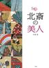 Beauties Gallery Hokusai's (2) (Ukiyo-e 2)