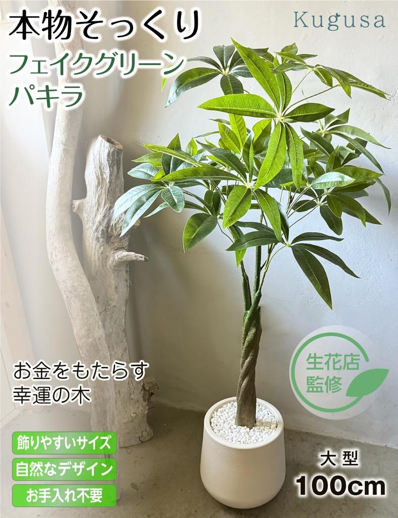 Kugusa von einem großen künstlichen Glücksbaum [Überwacht vom Floristen] Grün, Pachira, realistisch, Zimmerpflanze, Zimmerpflanze, Blume, 100cm,