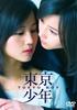 DVD SHUNICHI HIRANO, MAKI HORIKITA, TAK - Tokyo Shonen (Normal Edition) TCED0334 Japan Movies & DVD Used