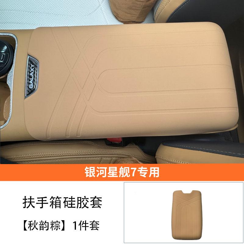 Armrest Box Silicone Protective Case Original Car Color Central Protective Pad For GEELY GALAXY STARSHIP 7 EM-i Car Accessories