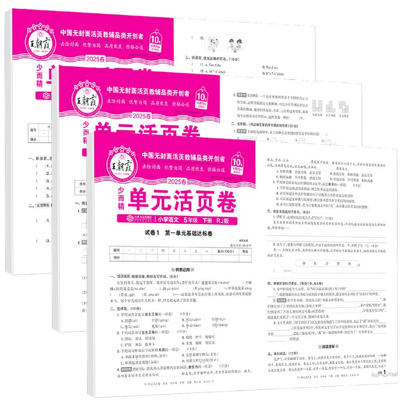 Wang Zhaoxia 2025 Spring Grade 5 Unit Test Papers (3-Book Set) Unit Full Set Renjiao Edition