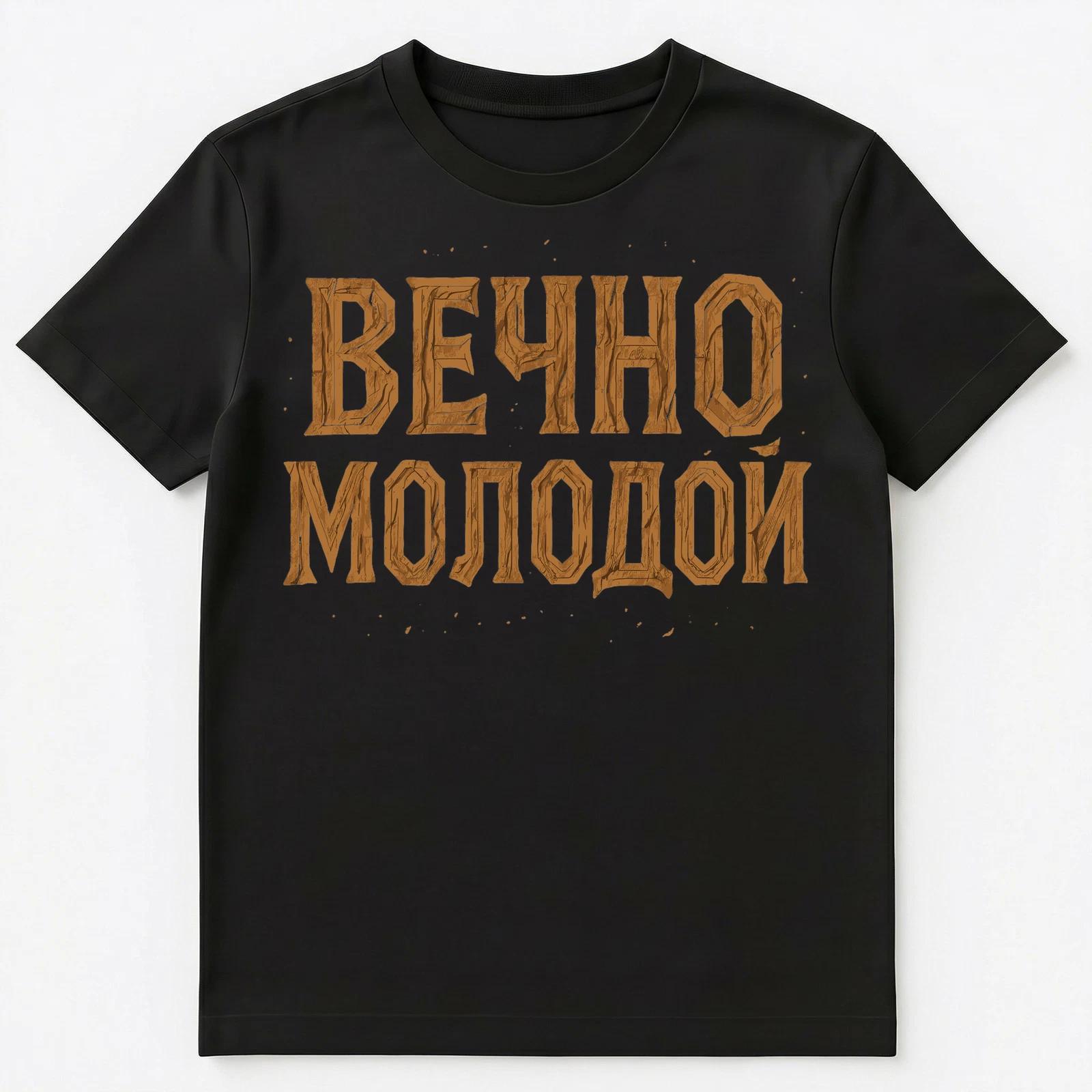 Eternal Youth Russian Language Graphic Design Unisex T-Shirt 3XL