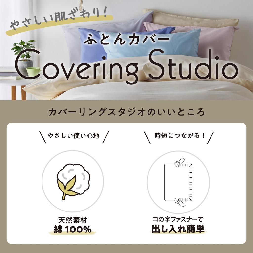 Nishikawa Futon cotton that is gentle on the 2 zipper sliders for easy Covering Studio Covering Studio PI24451063 [Nishikawa] cover, double, washable,