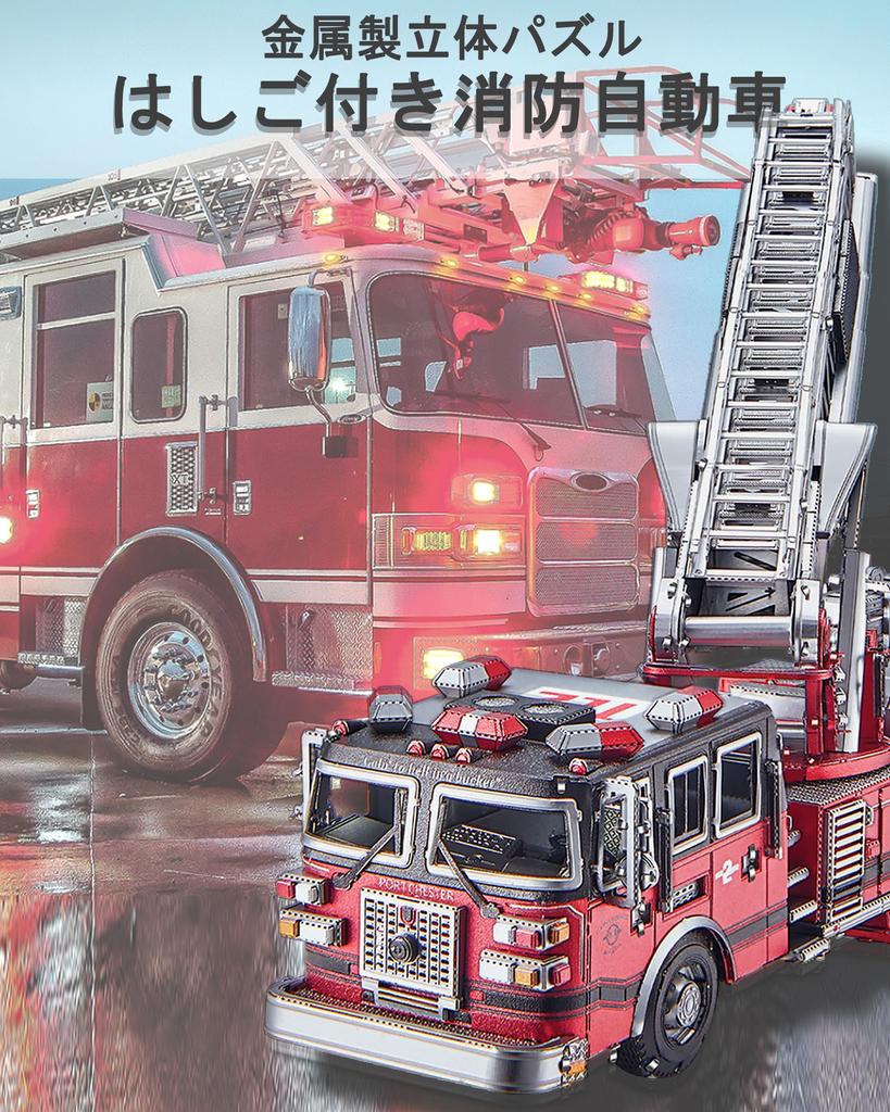 Piececool 3D Puzzle, Metal Fire Truck with Ladder, Metallic Nano Puzzle, Assembly Required, No Glue Required, 4-Star Difficulty, For Intermediate and