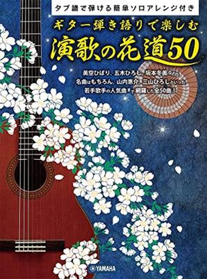 Enka No Hanamichi 50, Which You Can Enjoy While Playing the Guitar - Comes with an Easy Solo Arrangement That Can Be Played with Tablature