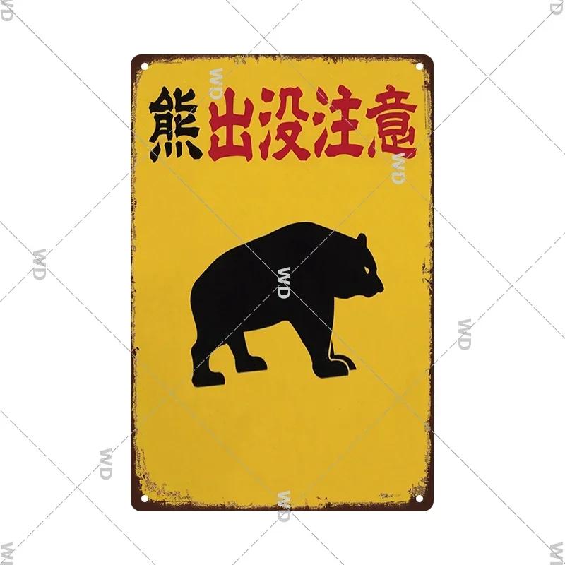 Tin Signs Retro Japanese Style Warning Beer Metal Vintage Signs Decor Plaque Metal Plate Home Club Home Man Cave Wall Decor