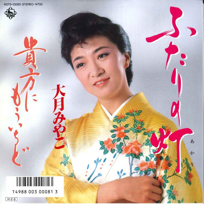 7inch Record MIYAKO OTSUKI - Futari no Akari / Anata ni Mouichid K07S10083 KING 1986 Japan Japanese Enka/Traditional Used