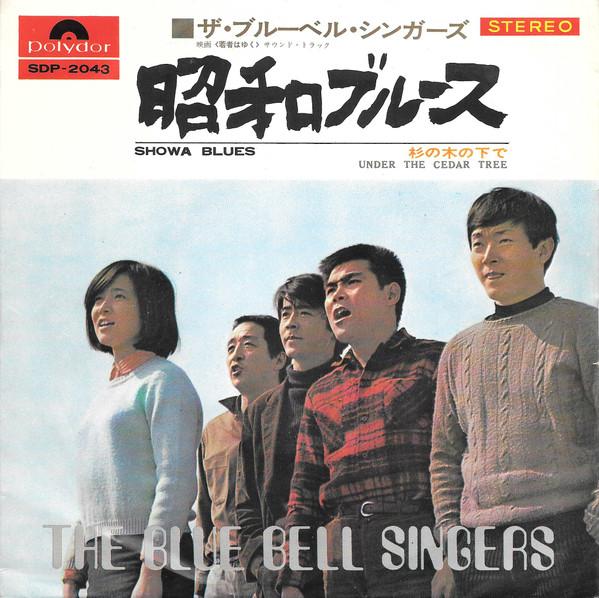 7inch Record BLUEBELL SINGERS - Shouwa Blues / Sugi no konoshita de DP2043 POLYDOR 1969 Japan Japanese Pop/Rock Used
