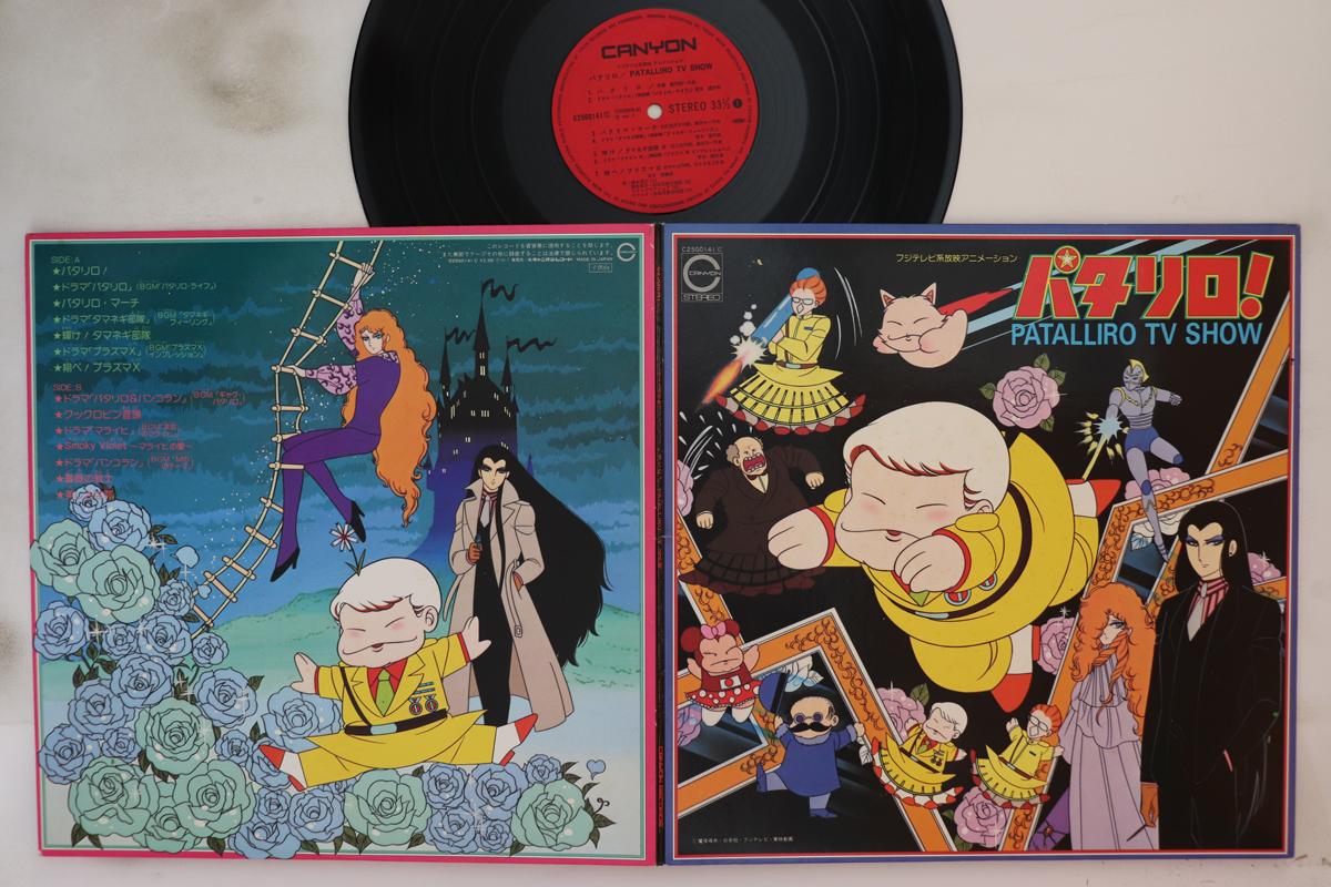 

LP Пластинка АНИМЕ - Паталлиро ТВ-шоу C25G0141 CANYON 1982 Япония Аниме/Игра Б/У