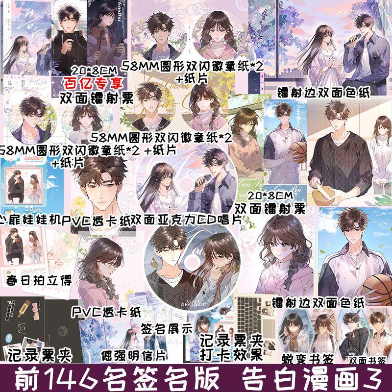 Confession Vol.3 Comic Book Gao Bai Chinese Youth Campus Romance BG Manga Book Xu Sui, Zhou Ze Jing Original By Ying Cheng