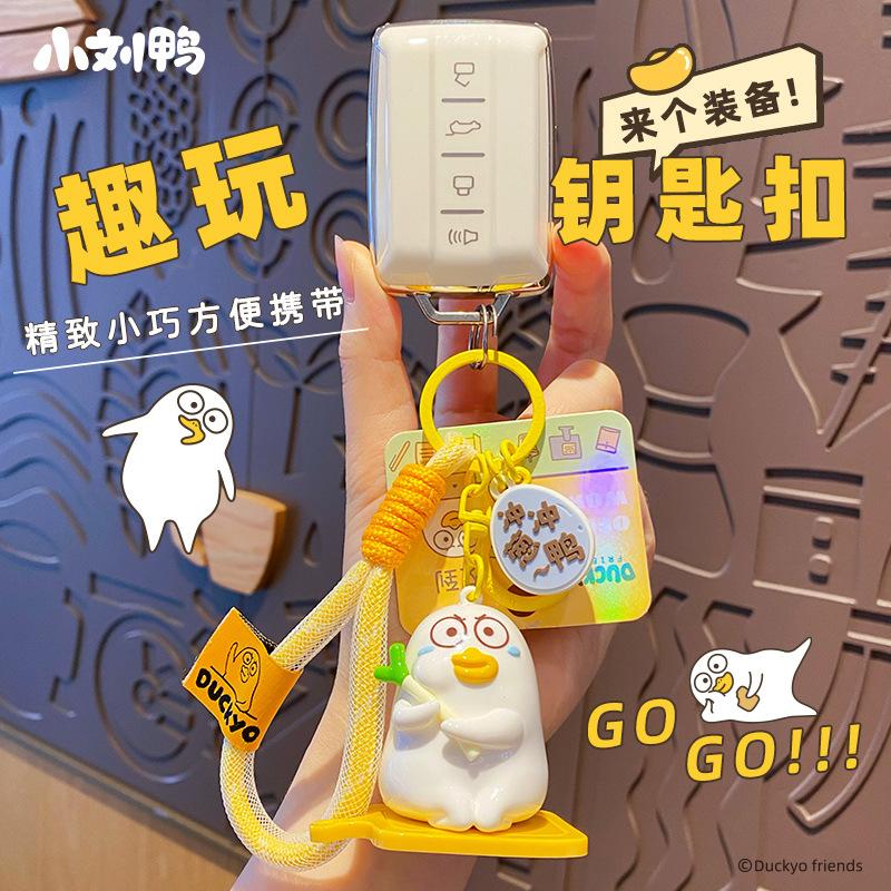 Little Liu Duck migrant worker keychain female cute creative Chong duck doll key chain ring schoolbag pendant