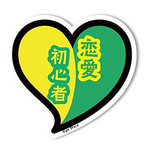 

SignStore Стикер Сердце Знак начинающего Прибл.. 11,5 см x 12 см Многоцветная виниловая наклейка Сделано в Японии _shoshin_Renai (зеленый)