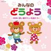 Children's Songs for Everyone ~Classic Songs We Want To Pass Down To Future Generations~